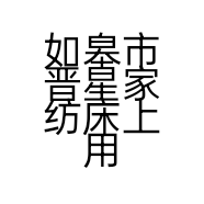 如皋市晋星家纺床上用品经营店的小店个体店