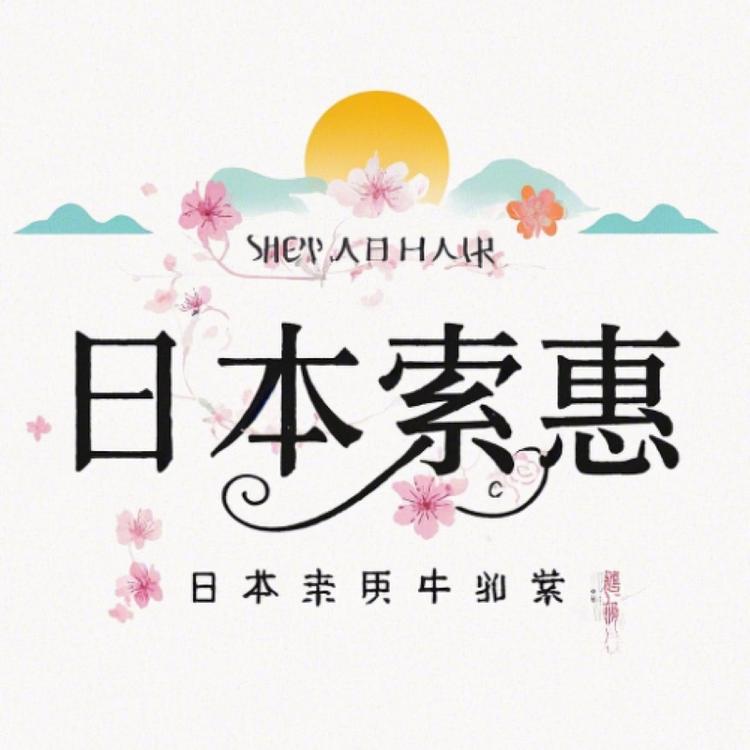 日本索惠国际企业店
