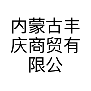 内蒙古丰庆商贸有限公司的小店