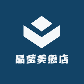 晶莹美愈店