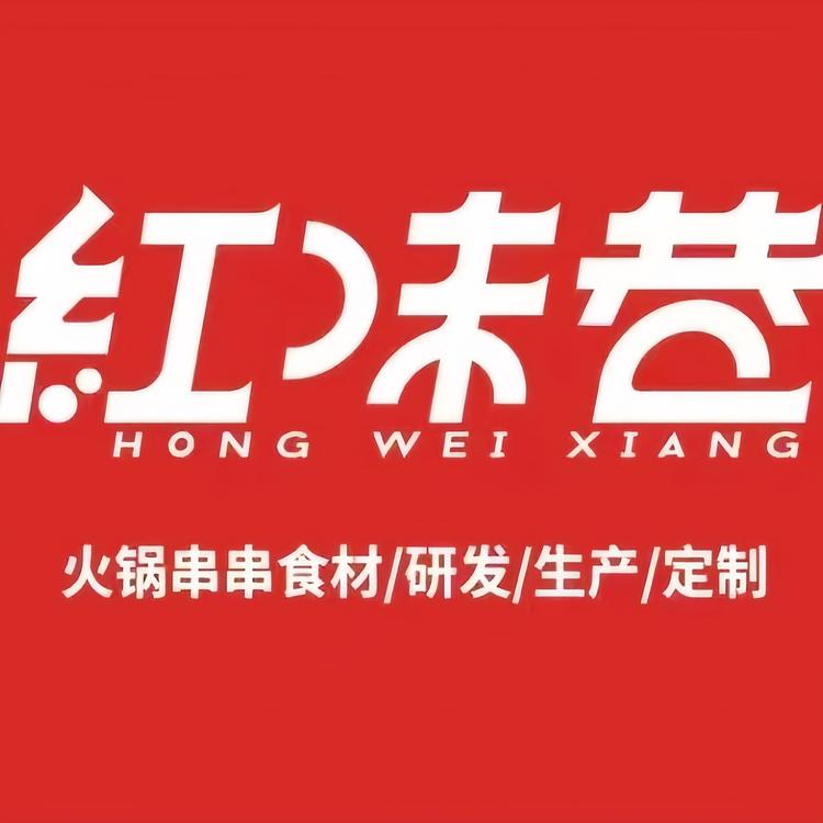 红味巷食品