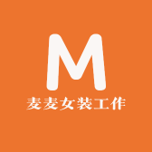 麦麦女装工作室