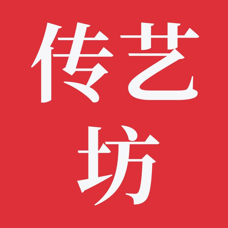 传艺坊
