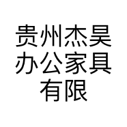 贵州杰昊办公家具有限公司的小店