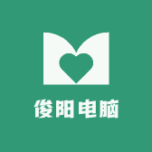俊阳电脑