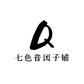 七色音团子铺