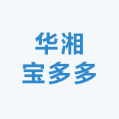 华湘宝多多百货
