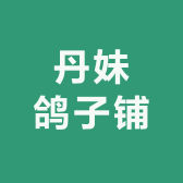 丹妹鸽子铺