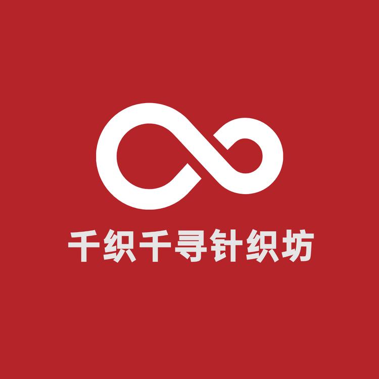千织千寻针织坊