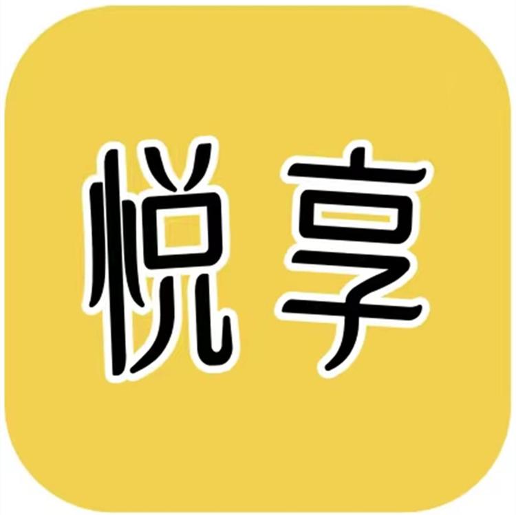 悦享居家百货馆个体店