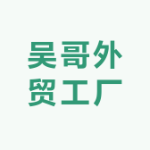 吴哥外贸工厂