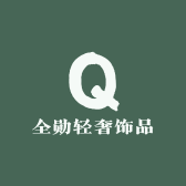 全勋轻奢饰品