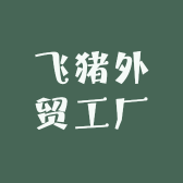 飞猪外贸工厂