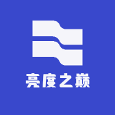 亮度之巅