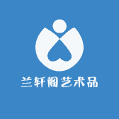 兰轩阁艺术品