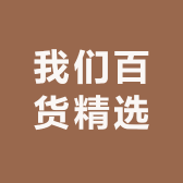 我们百货精选