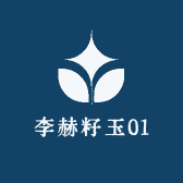 李赫籽玉01