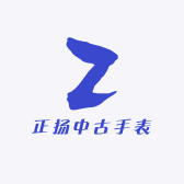 正扬中古手表