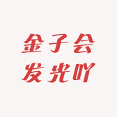 金子会发光吖