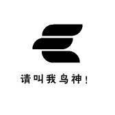 请叫我鸟神哈