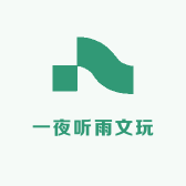 一夜听雨文玩