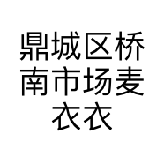 鼎城区桥南市场麦衣衣服饰店的小店