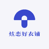 炫恋好衣铺