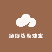 缅缅货源珠宝