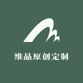 维晶原创定制
