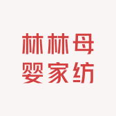 林林母婴家纺