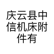 庆云县中信机床附件有限公司的小店