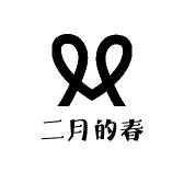 二月的春