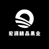 宏源精品果业