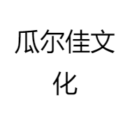 瓜尔佳文化