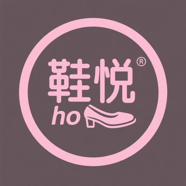 鞋悦臻坊