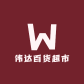伟达百货超市
