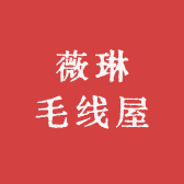 薇琳毛线屋