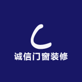 诚信门窗装修