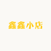 鑫鑫小店好物分享