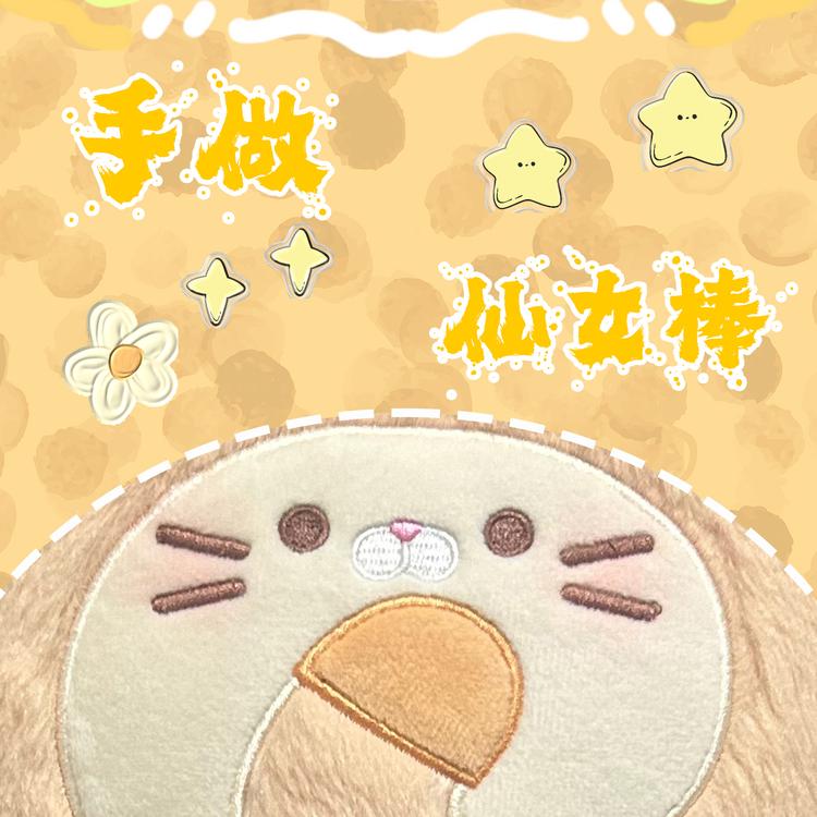 毛茸手作屋
