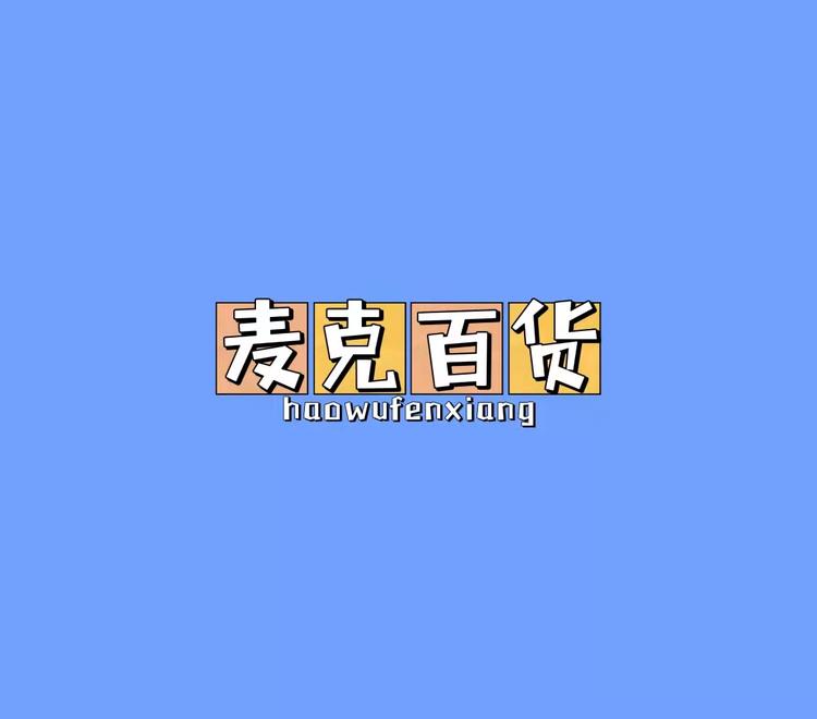 麦克百货