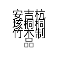 安吉杭垓桐桐竹木制品厂的小店