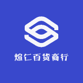 煊仁百货商行