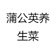 蒲公英养生菜企业店