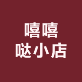 嘻嘻哒小店