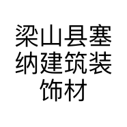 梁山县塞纳建筑装饰材料经营部的小店