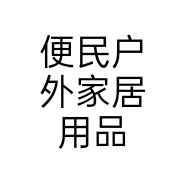 便民户外家居用品