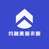 约融美丽衣橱