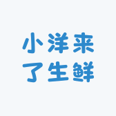 小洋来了生鲜
