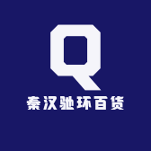 秦汉驰环百货